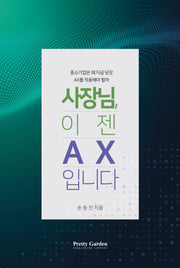 사장님, 이젠 AX입니다