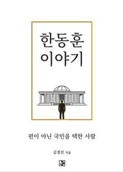 한동훈 이야기