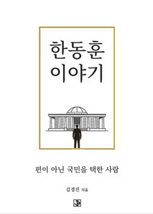 한동훈 이야기