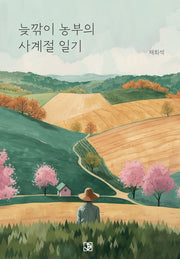 늦깎이 농부의 사계절 일기