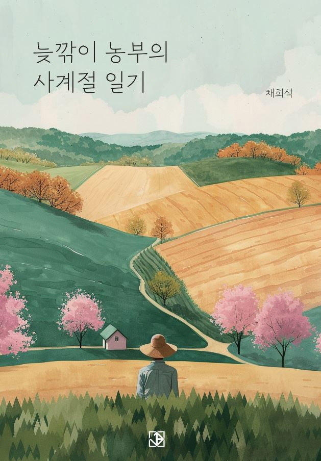 늦깎이 농부의 사계절 일기