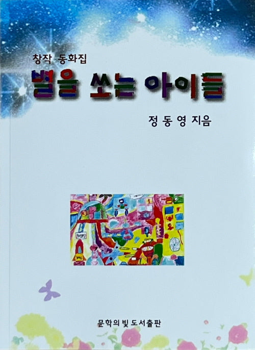 별을 쏘는 아이들