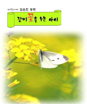 장미꽃을 누는 아이