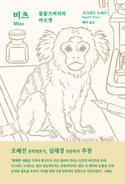 미츠: 블룸즈버리의 마모셋(양장본 Hardcover)