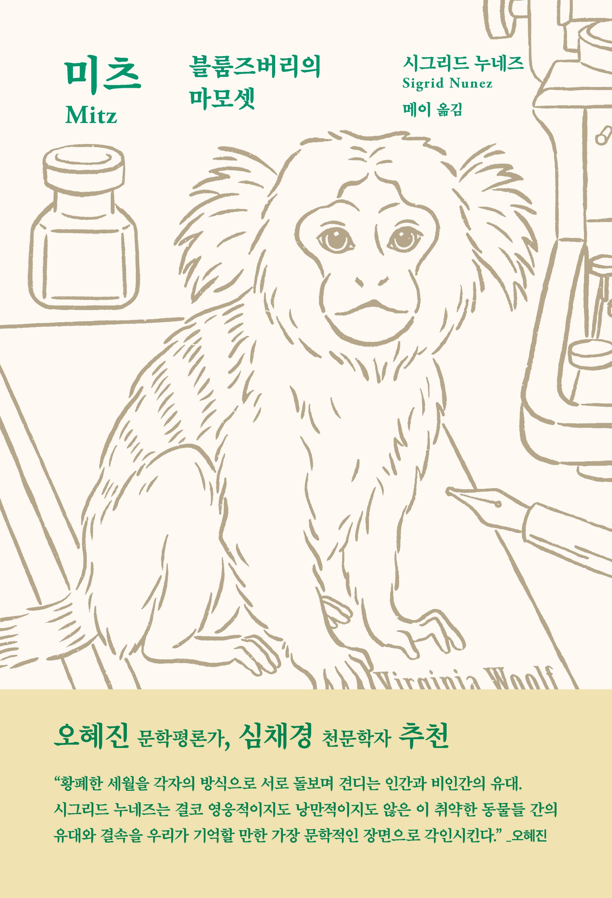 미츠: 블룸즈버리의 마모셋(양장본 Hardcover)