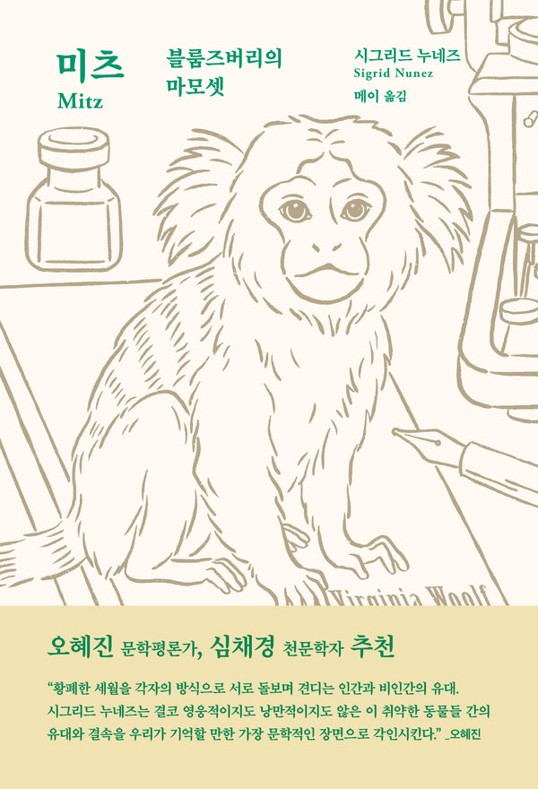 미츠: 블룸즈버리의 마모셋(양장본 Hardcover)