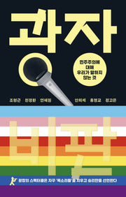 광장 비판: 민주주의에 대해 우리가 말하지 않는 것
