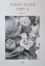 부처님의 가르침과 수행의 길