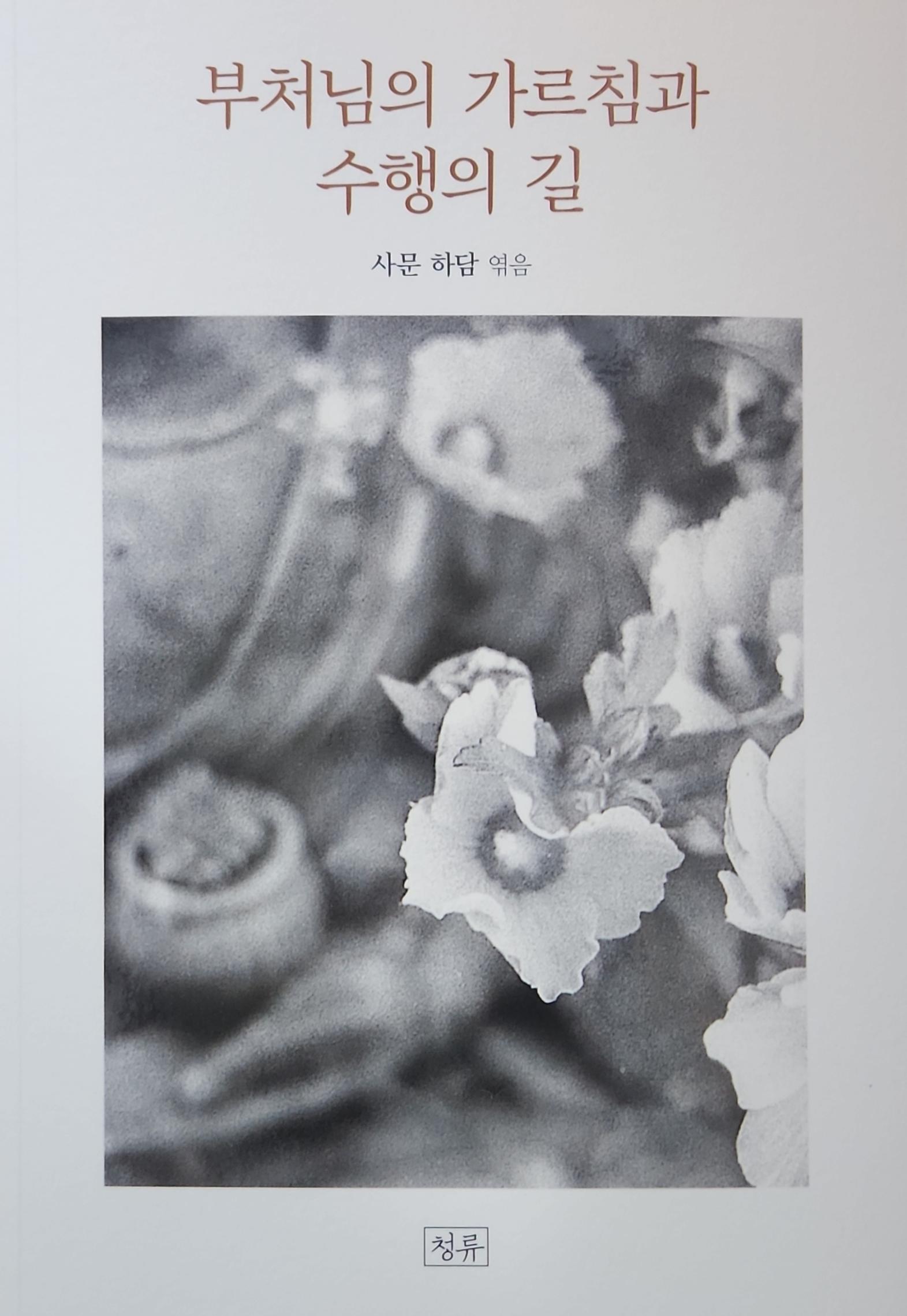 부처님의 가르침과 수행의 길