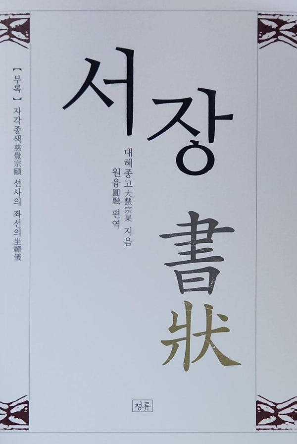 서장