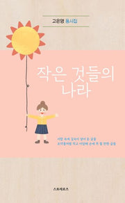 작은 것들의 나라