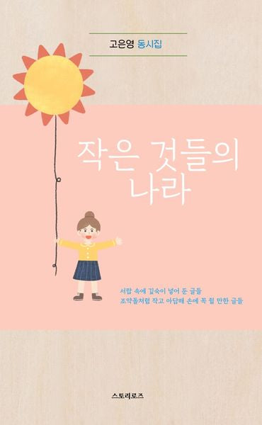 작은 것들의 나라