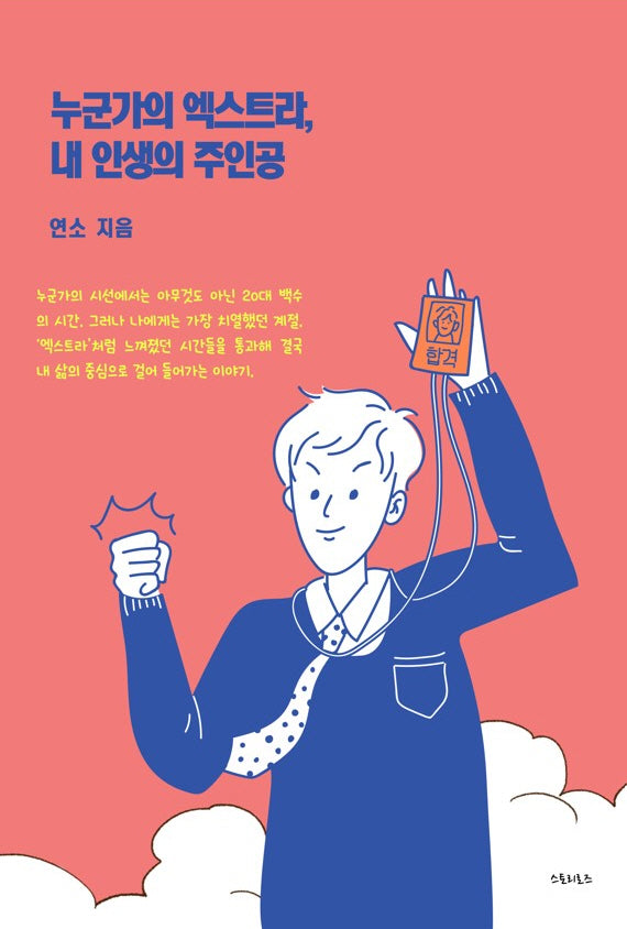 누군가의 엑스트라, 내 인생의 주인공