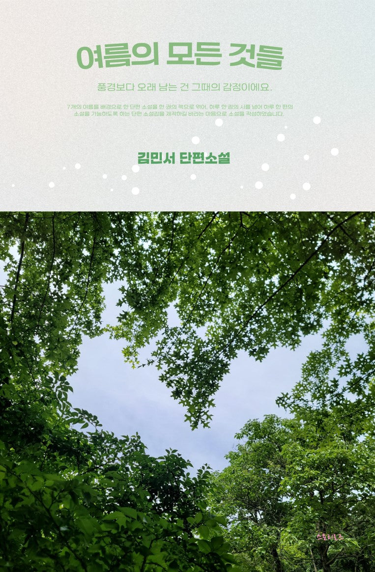 여름의 모든 것들