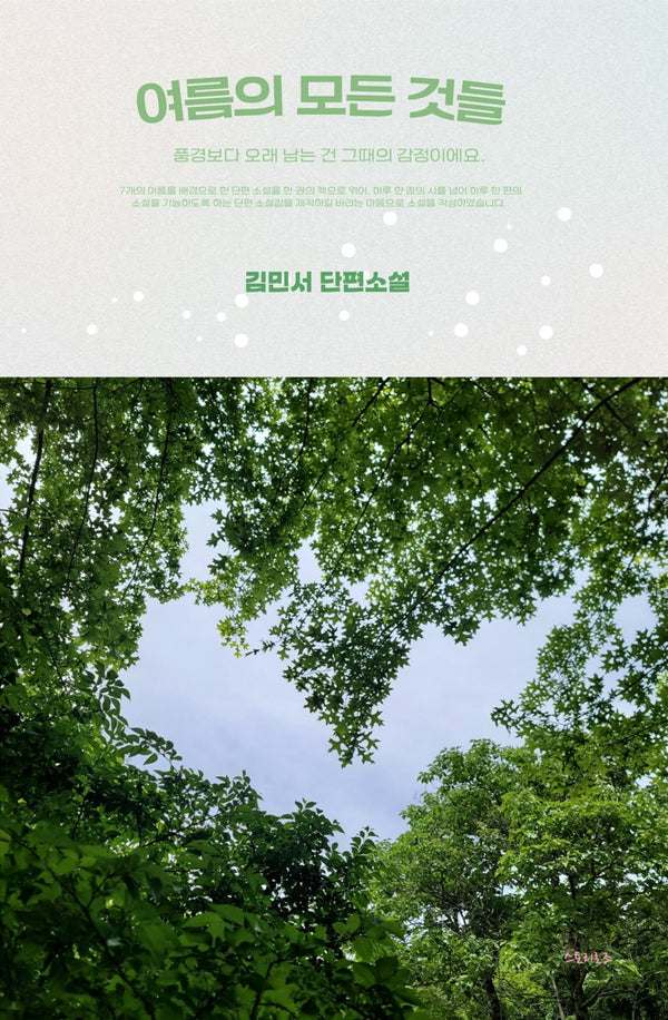여름의 모든 것들