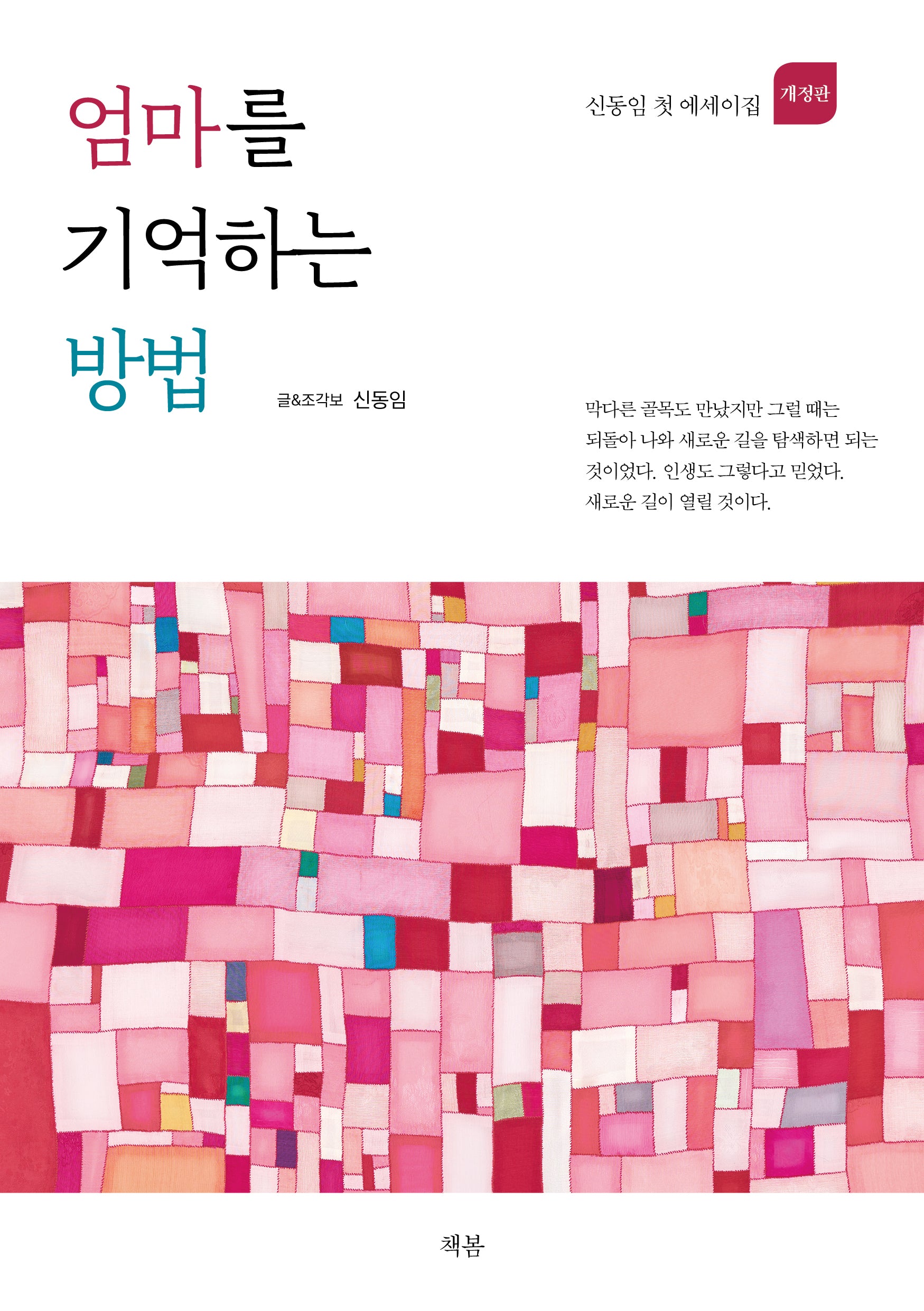 엄마를 기억하는 방법(개정판)