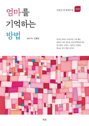 엄마를 기억하는 방법(개정판)