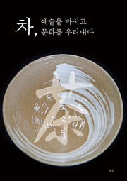 차, 예술을 마시고 문화를 우려내다
