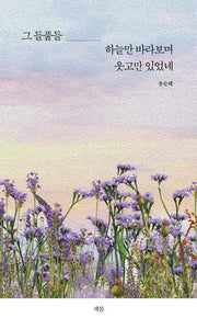 그 들풀들 하늘만 바라보며 웃고만 있었네