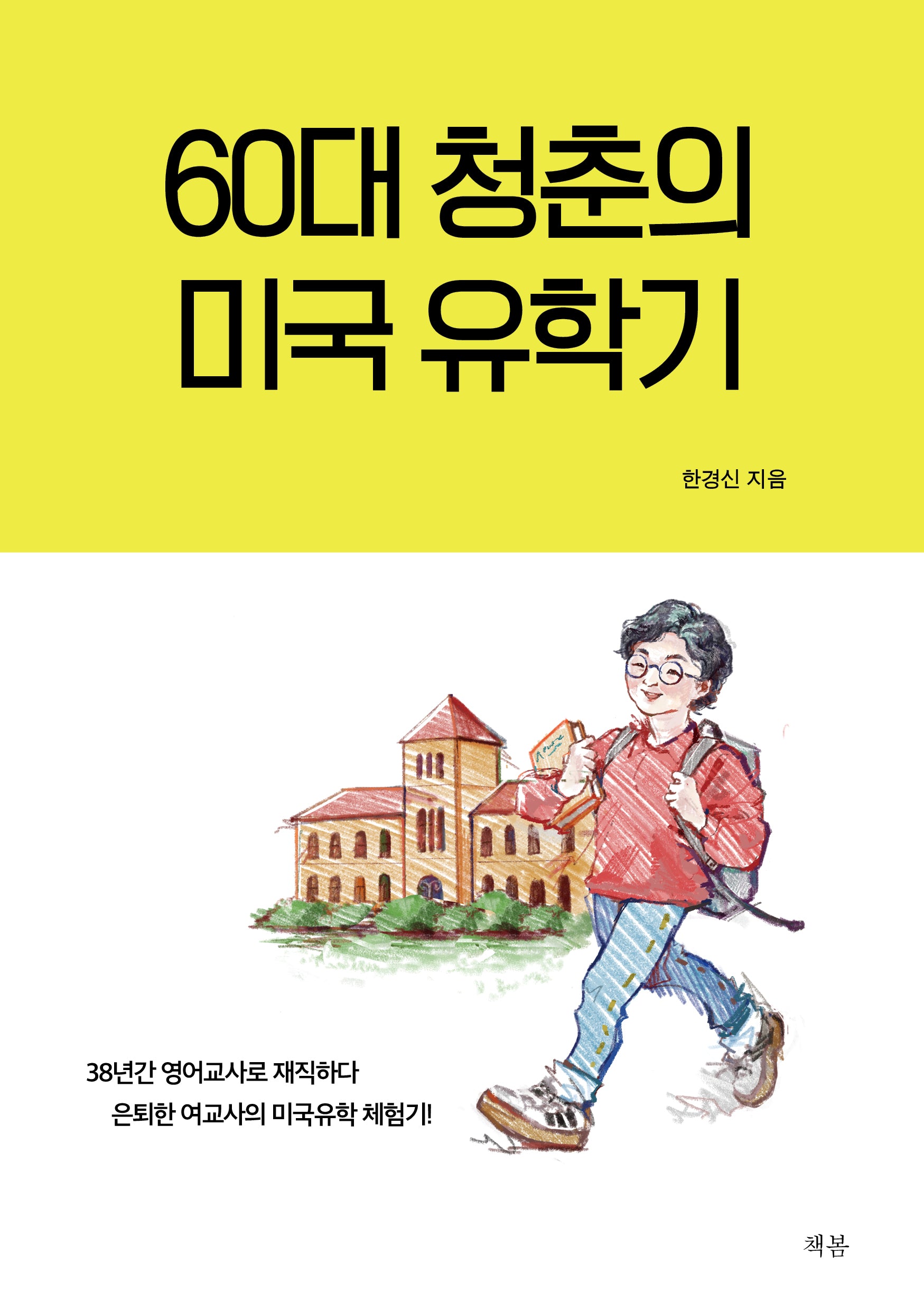 60대 청춘의 미국 유학기