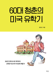 60대 청춘의 미국 유학기