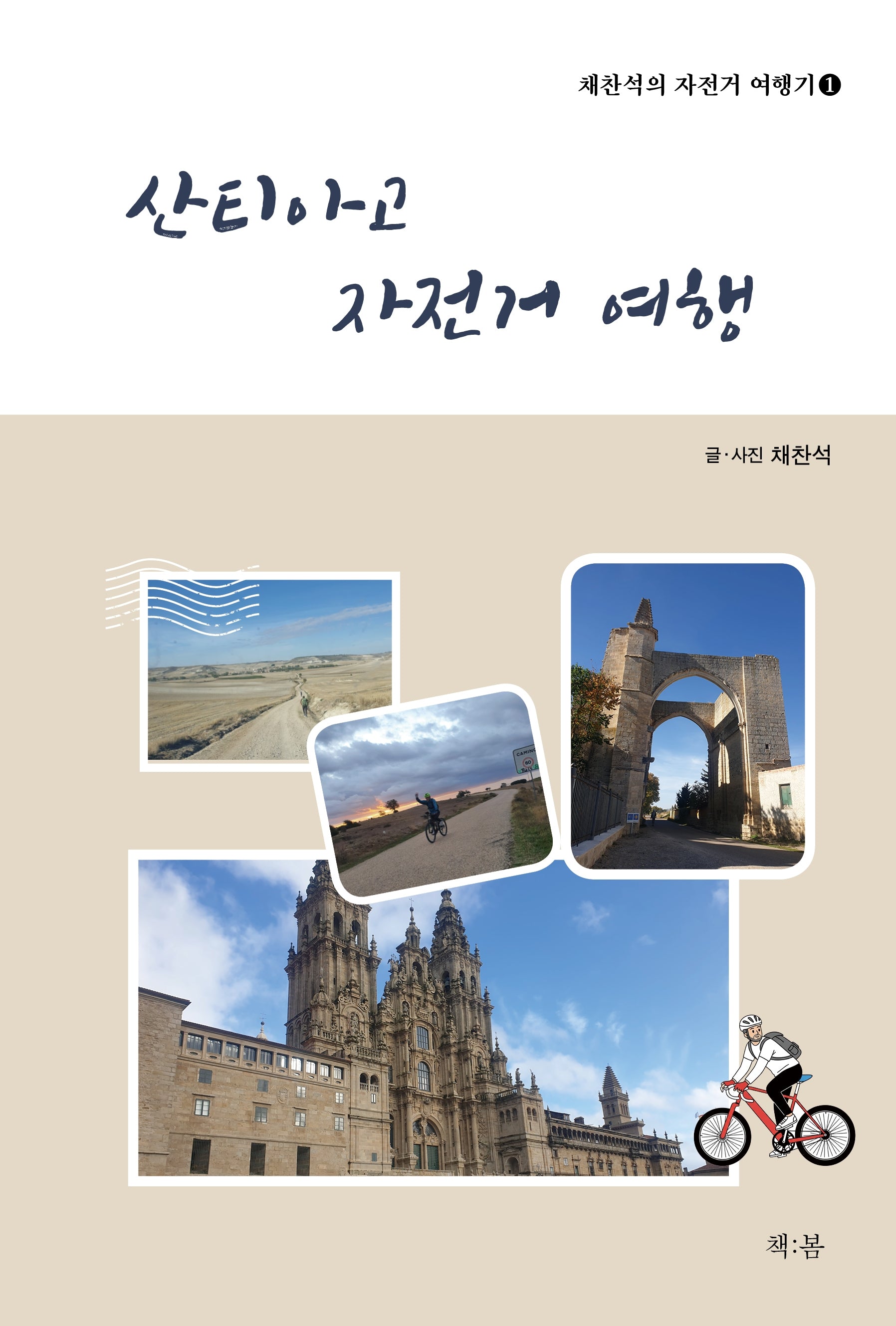산티아고 자전거 여행(채찬석의 자전거 여행기 1)