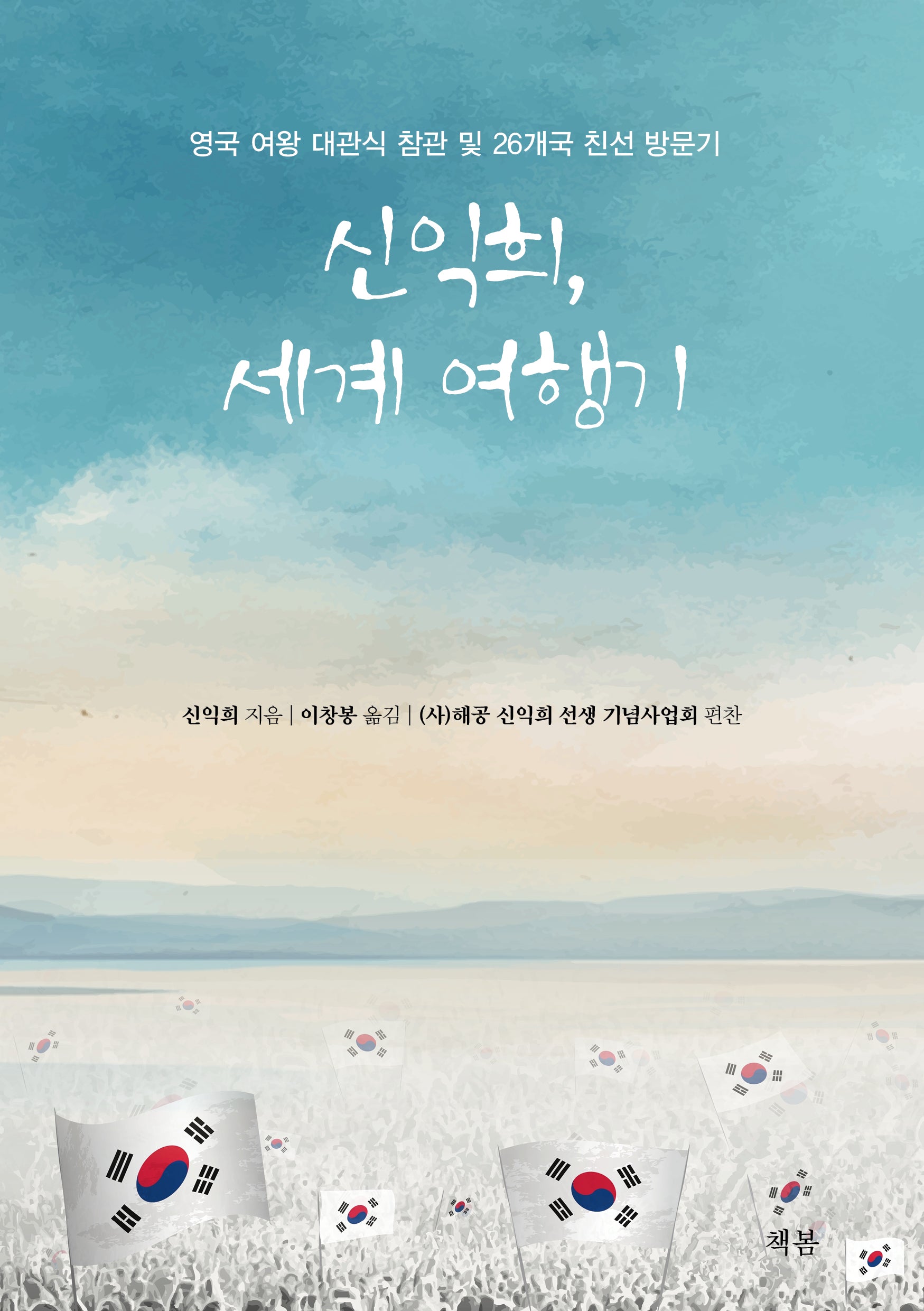 신익희, 세계여행기
