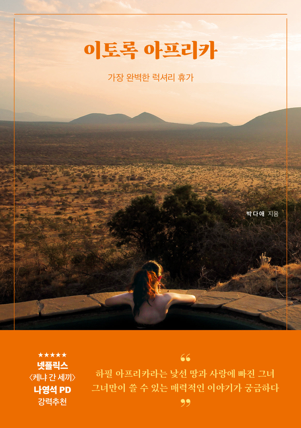 이토록 아프리카