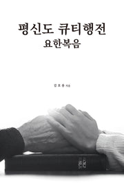 평신도 큐티행전: 요한복음