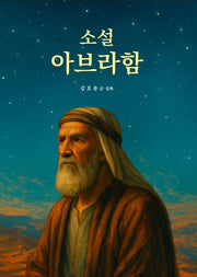 소설 아브라함