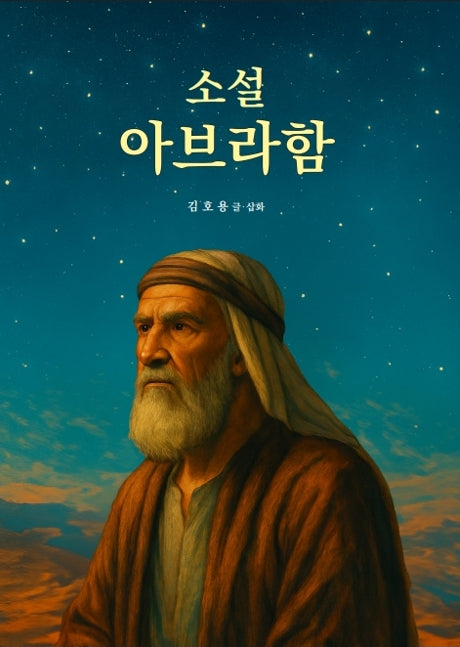 소설 아브라함