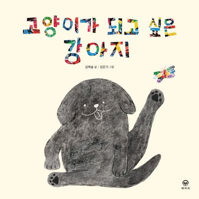 고양이가 되고 싶은 강아지(양장본 Hardcover)
