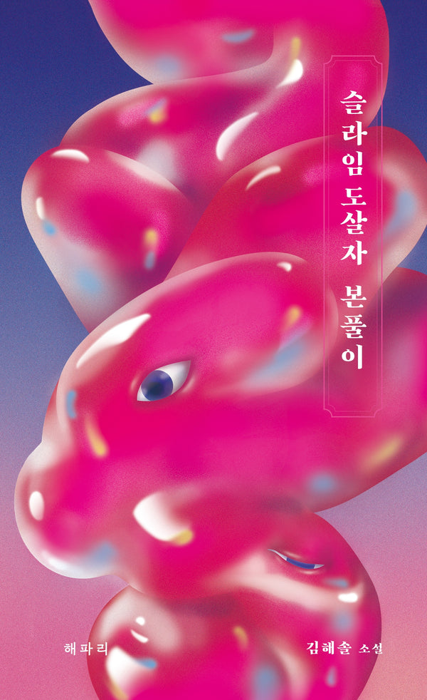 슬라임도살자 본풀이