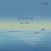 명랑부표: 조각이야기(양장본 Hardcover)