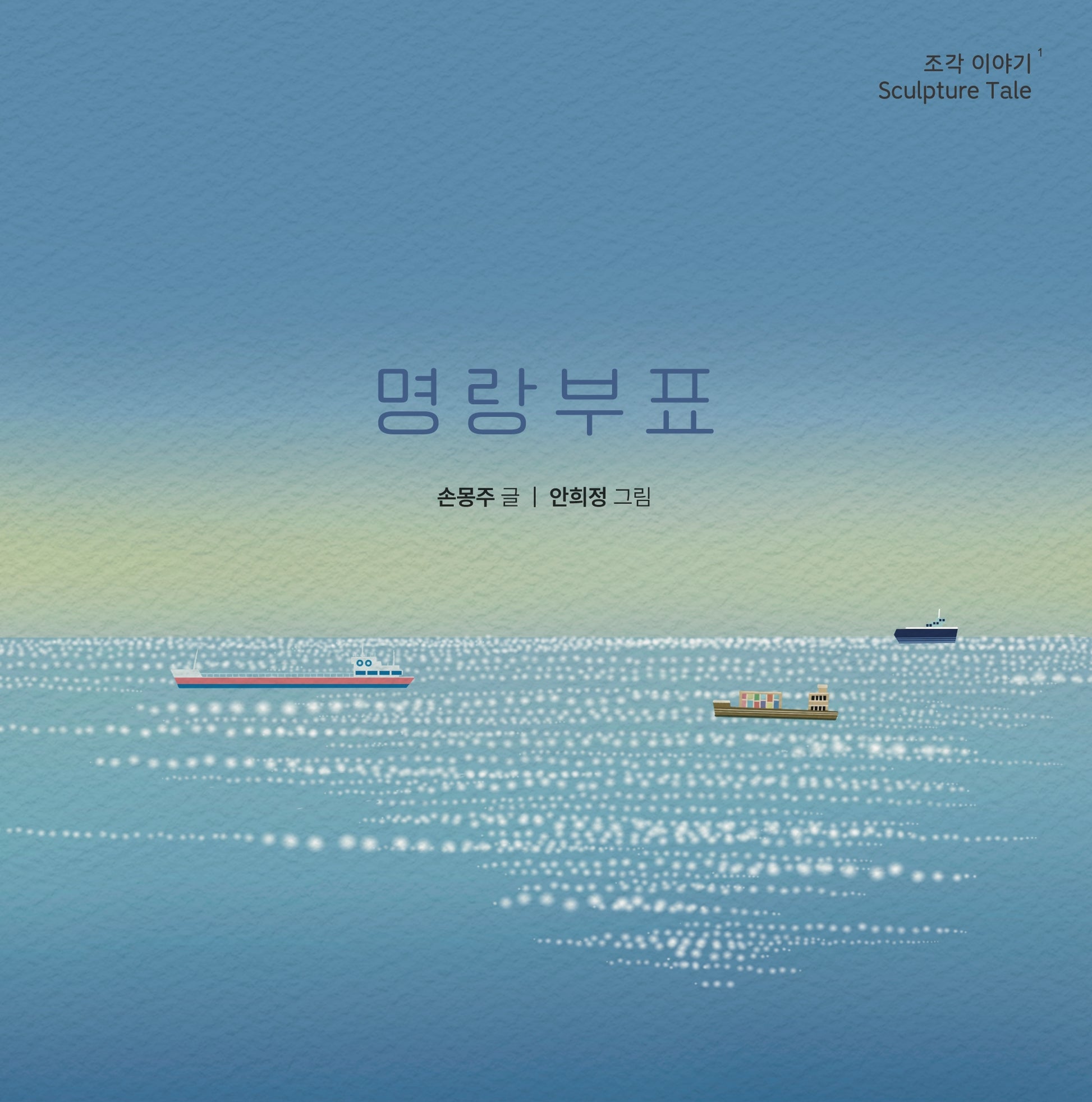 명랑부표: 조각이야기(양장본 Hardcover)
