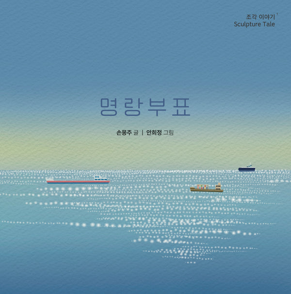 명랑부표: 조각이야기(양장본 Hardcover)