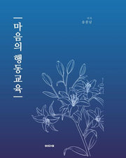 마음의 행동교육