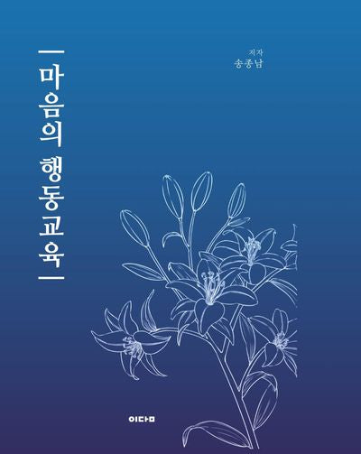 마음의 행동교육
