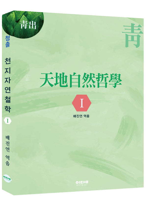 천지자연철학 1