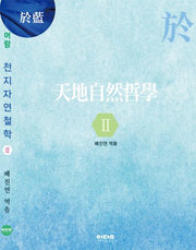 천지자연철학 2