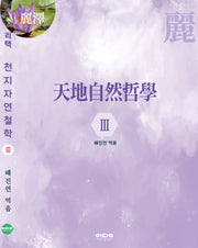 천지자연철학 3