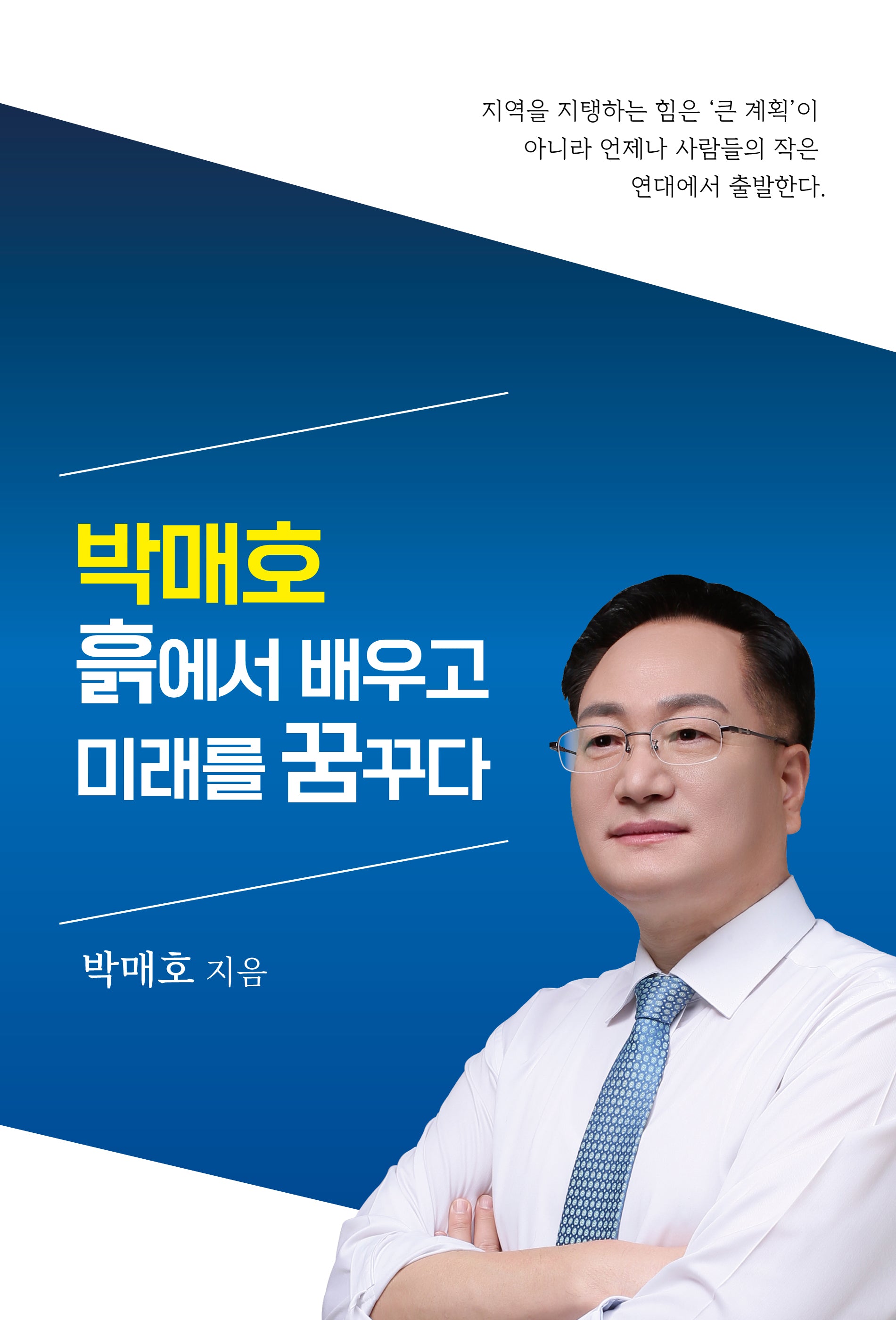 박매호 흙에서 배우고 미래를 꿈꾸다