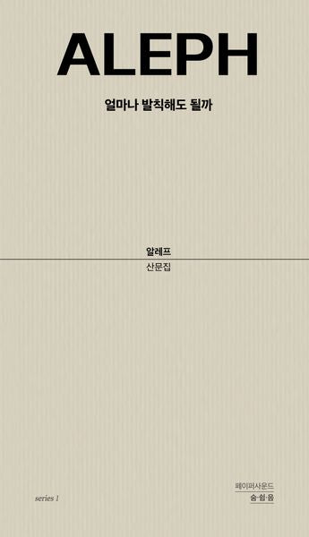 얼마나 발칙해도 될까(페이퍼사운드 숨 쉼 음 1)