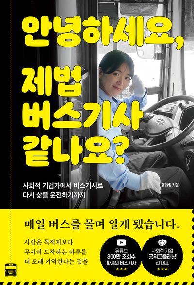 안녕하세요, 제법 버스기사 같나요?
