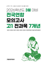 3월 대비 전국연합 모의고사 고1 전과목 7개년(2026)