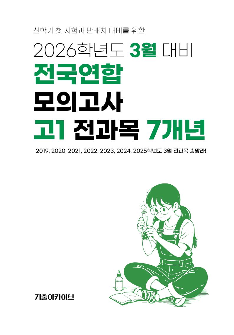 3월 대비 전국연합 모의고사 고1 전과목 7개년(2026)