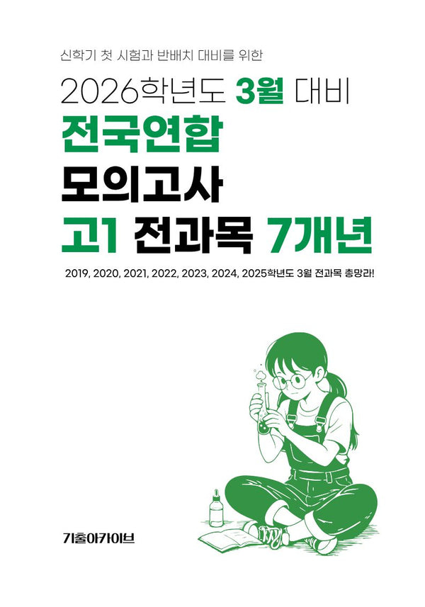 3월 대비 전국연합 모의고사 고1 전과목 7개년(2026)