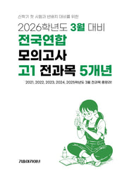 3월 대비 전국연합 모의고사 고1 전과목 5개년(2026)