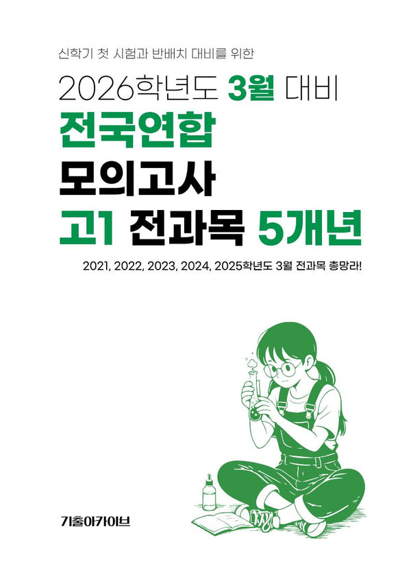 3월 대비 전국연합 모의고사 고1 전과목 5개년(2026)