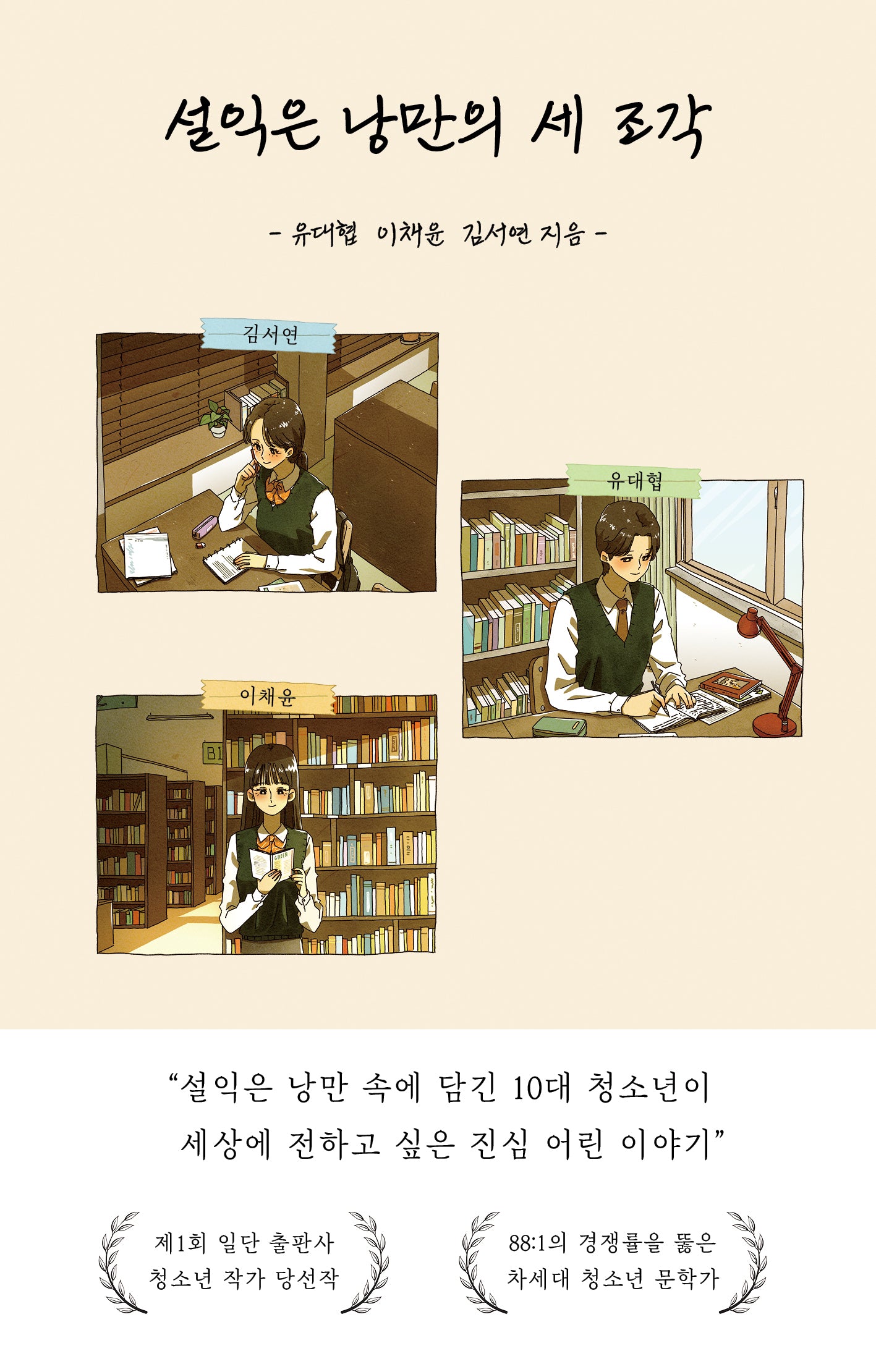 설익은 낭만의 세 조각